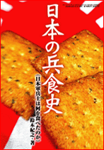 日本の兵食史