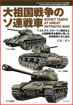 大祖国ソ連戦車