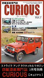 ストライク　アンド　タクティカルマガジン3月号別冊 四駆道楽専門誌　CURIOUS【キュリアス】 Vol.1