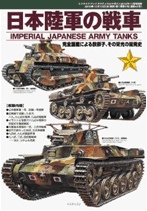 日本陸軍の戦車