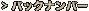 バックナンバー