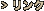 リンク