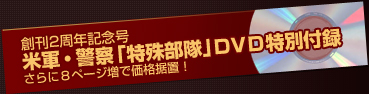 創刊2周年記念号 米軍・警察「特殊部隊」DVD特別付録