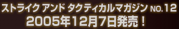ストライクアンドタクティカルマガジンNo.12