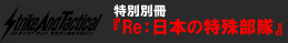ＳＡＴマガジン別冊『Re:日本の特殊部隊』