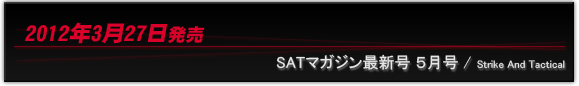 ＳＡＴマガジン最新号