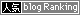 >人気blogランキングへ