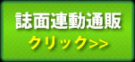 誌面連動通販 クリック>>