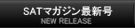 ＳＡＴマガジン最新号