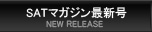 ＳＡＴマガジン最新号