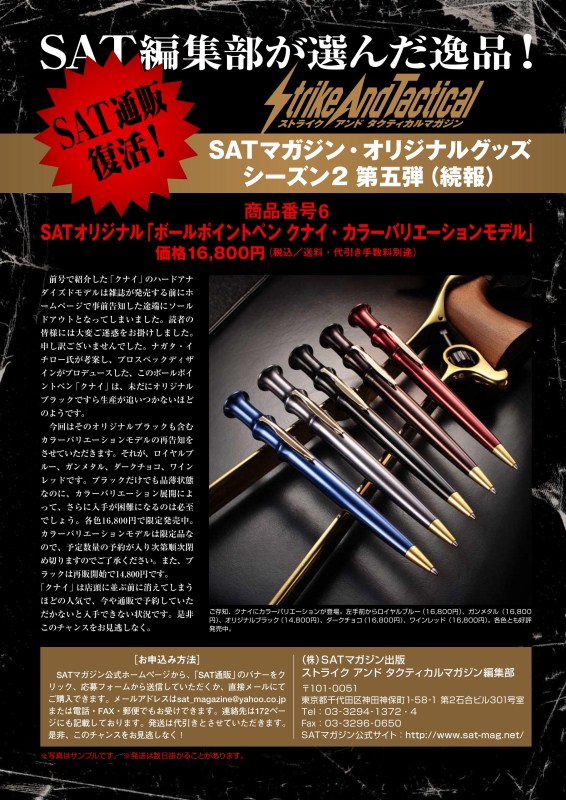 SATオリジナル「ボールポイントペン クナイ・ハードアナダイズドモデル」