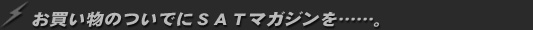 お買い物のついでにＳＡＴマガジンを