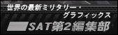 ＳＡＴマガジン第2編集部ブログ