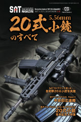 20式小銃のすべて