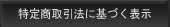 特定商取引法に基づく表示