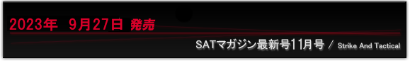 ＳＡＴマガジン最新号