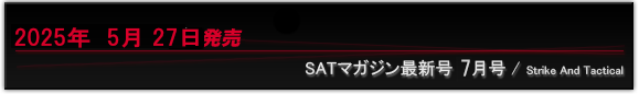 ＳＡＴマガジン最新号