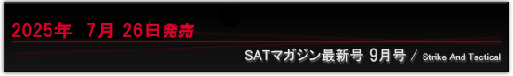ＳＡＴマガジン最新号