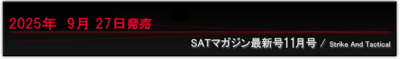 ＳＡＴマガジン最新号
