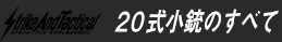 20式小銃のすべて